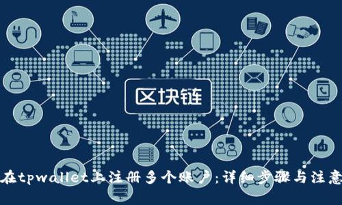 如何在tpwallet上注册多个账户：详细步骤与注意事项