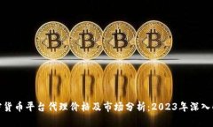 加密货币平台代理价格及市场分析：2023年深入解