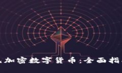 如何投资金元加密数字货币：全面指南与投资策
