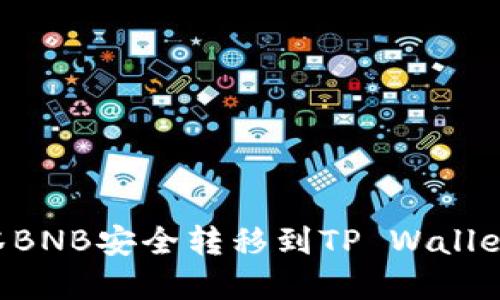 如何将抹茶BNB安全转移到TP Wallet：完整指南