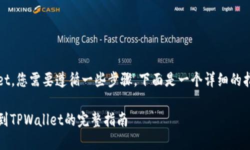 要将FEG代币转换到TPWallet，您需要遵循一些步骤。下面是一个详细的指南，以帮助您完成这一过程。

### 如何将FEG代币转移到TPWallet的完整指南