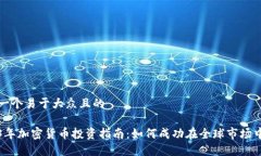 思考一个易于大众且的2023年加密货币投资指南：