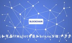 优质如何在TPWallet中添加Solana公链：一步步指南