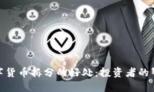 加密数字货币拆分的好处:投资者的智慧选择