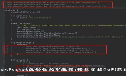 TokenPocket流动性挖矿教程:轻松掌握DeFi新机会