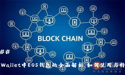 ### 

TPWallet中EOS钱包的全面解析：如何使用与特点