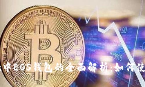 ### 

TPWallet中EOS钱包的全面解析：如何使用与特点