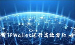 如何使用TPWallet进行高效分红：全面指南