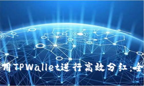 如何使用TPWallet进行高效分红：全面指南