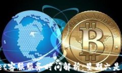 TPWallet客服服务时间解析：星期六是否休息？