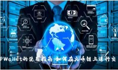 TPWallet的使用指南：如何在火币链上进行交易