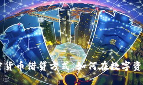 了解加密货币借贷方式：如何在数字资产中获利