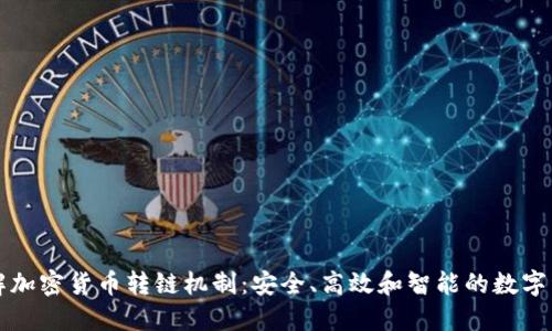 深入了解加密货币转链机制：安全、高效和智能的数字资产管理