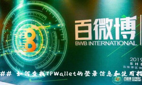### 如何查找TPWallet的登录信息和使用指南