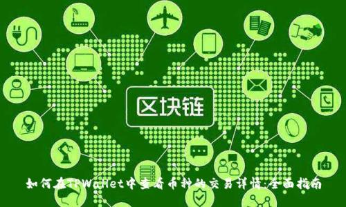 如何在TPWallet中查看币种的交易详情:全面指南