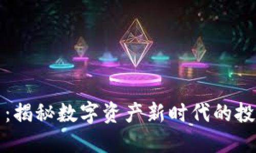 巴尔加密货币：揭秘数字资产新时代的投资机遇与风险