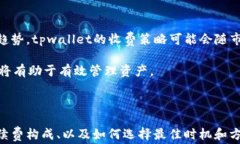 tpwallet存币手续费详解：用户必知的秘密关键词