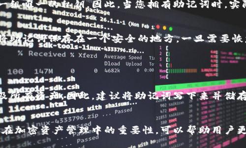 私钥和助记词是加密货币中两个关键的概念，但它们并不是同一个东西。下面我将详细解释这两者之间的区别，并且探讨它们在加密钱包管理中的重要性。

### 私钥和助记词的定义

私钥的定义
私钥是一串长且复杂的字母和数字组合，它是加密货币账户的核心。私钥用于签署交易，证明您是资产的真实拥有者。每个加密钱包都有一个或多个私钥，使用私钥进行交易时，确保只有私钥的拥有者能够支配这些资产。如果丢失或被他人获取，可能导致资产被盗或丢失。

助记词的定义
助记词，也叫种子短语，通常是由 12、18 或 24 个单词组成的，可以更方便地记忆和管理。助记词可以从私钥生成，反之亦然。助记词的主要作用是帮助用户恢复钱包和私钥。许多加密钱包生成助记词，以简化私钥的管理及备份过程。

### 私钥与助记词的关系

如何生成
助记词是基于一种特殊算法生成的，可以从私钥派生出来。从助记词中可以生成对应的私钥，每个助记词组合都对应一组唯一的私钥。因此，当您拥有助记词时，实际上也拥有相应的私钥。

如何使用
使用助记词时，用户可以通过输入助记词恢复钱包及私钥，确保防止因为忘记或丢失私钥而无法访问钱包。用户只需将助记词保存在一个安全的地方，一旦需要恢复钱包时，只需输入助记词即可。

### 私钥和助记词的安全性

安全管理
尽管助记词提供了一种方便的备份方法，但用户仍需保证助记词的安全。如果助记词被他人获取，他们就能访问钱包及所有资产。因此，建议将助记词写下来并储存在安全的位置，防止丢失或泄露。此外，私钥同样应该谨慎保管，最好使用冷钱包或者硬件钱包存储私钥，确保安全性。

总结
因此，私钥并不等同于助记词，但它们是密切相关的。助记词是管理和恢复私钥的一种便利方法。理解二者的区别及其在加密资产管理中的重要性，可以帮助用户更好地保护自己的财产。