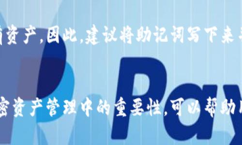 私钥和助记词是加密货币中两个关键的概念，但它们并不是同一个东西。下面我将详细解释这两者之间的区别，并且探讨它们在加密钱包管理中的重要性。

### 私钥和助记词的定义

私钥的定义
私钥是一串长且复杂的字母和数字组合，它是加密货币账户的核心。私钥用于签署交易，证明您是资产的真实拥有者。每个加密钱包都有一个或多个私钥，使用私钥进行交易时，确保只有私钥的拥有者能够支配这些资产。如果丢失或被他人获取，可能导致资产被盗或丢失。

助记词的定义
助记词，也叫种子短语，通常是由 12、18 或 24 个单词组成的，可以更方便地记忆和管理。助记词可以从私钥生成，反之亦然。助记词的主要作用是帮助用户恢复钱包和私钥。许多加密钱包生成助记词，以简化私钥的管理及备份过程。

### 私钥与助记词的关系

如何生成
助记词是基于一种特殊算法生成的，可以从私钥派生出来。从助记词中可以生成对应的私钥，每个助记词组合都对应一组唯一的私钥。因此，当您拥有助记词时，实际上也拥有相应的私钥。

如何使用
使用助记词时，用户可以通过输入助记词恢复钱包及私钥，确保防止因为忘记或丢失私钥而无法访问钱包。用户只需将助记词保存在一个安全的地方，一旦需要恢复钱包时，只需输入助记词即可。

### 私钥和助记词的安全性

安全管理
尽管助记词提供了一种方便的备份方法，但用户仍需保证助记词的安全。如果助记词被他人获取，他们就能访问钱包及所有资产。因此，建议将助记词写下来并储存在安全的位置，防止丢失或泄露。此外，私钥同样应该谨慎保管，最好使用冷钱包或者硬件钱包存储私钥，确保安全性。

总结
因此，私钥并不等同于助记词，但它们是密切相关的。助记词是管理和恢复私钥的一种便利方法。理解二者的区别及其在加密资产管理中的重要性，可以帮助用户更好地保护自己的财产。