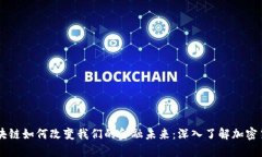 区块链如何改变我们的金融未来：深入了解加密