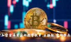 深入探讨加密货币背后的数字技术：区块链、密