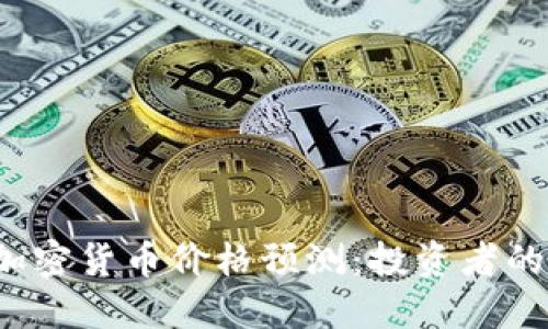 2023年加密货币价格预测：投资者的全面指南