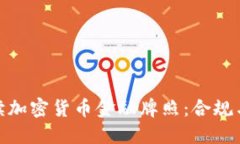 全方位解读加密货币金融牌照：合规与市场机遇