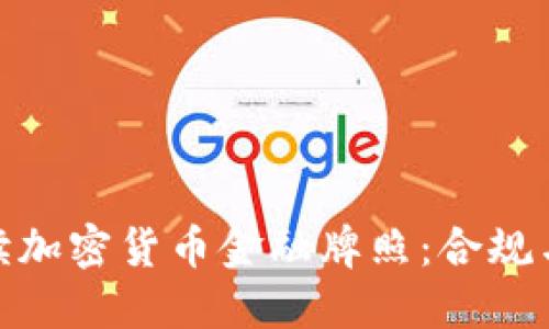 全方位解读加密货币金融牌照：合规与市场机遇