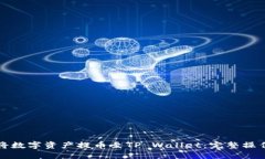 如何将数字资产提币至TP Wallet：完整操作指南