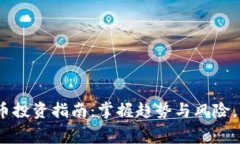 2020年加密货币投资指南：掌握趋势与风险，赢在