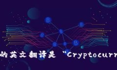 ＂加密货币兑换商＂的英文翻译是 ＂Cryptocurren