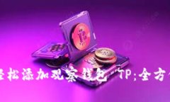 如何轻松添加观察钱包 TP：全方位指南