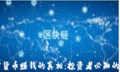 揭秘加密货币赚钱的真相：投资者必知的关键因