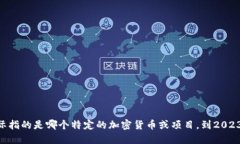 我要纠正您，GUCs（或相关术语）并不是加密货币
