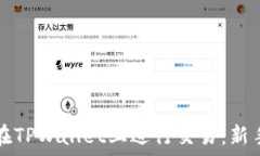   如何在TPWallet上进行交易：新手指南