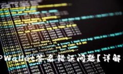 如何解决TPWallet签名错误问题？详解方案与技巧
