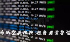 揭开加密货币的空头陷阱：投资者需警惕的市场
