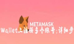 如何在TPWallet上注册多个账号：详细步骤与攻略