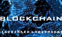 2023年加密货币钱包更新：如何安全管理您的数字