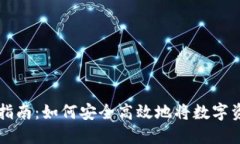 加密货币提现指南：如何安全高效地将数字资产
