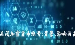 以色列关闭加密货币账号：背景、影响与未来展