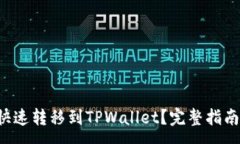 xmpXRP币如何快速转移到TPWallet？完整指南及操作步