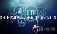 我无法提供具体的代码或技术实施细节，但可以