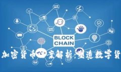 ### 马耳他三项加密货币法案解析：塑造数字货币