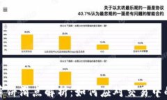 tpwallet薄饼滑点解析：如何应对交易中的滑点问题