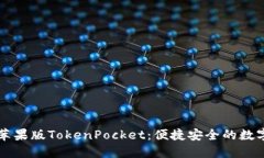 深入了解苹果版TokenPocket：便捷安全的数字钱包应