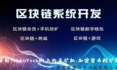 深入分析TokenPocket上的云矿机：加密货币挖矿新选