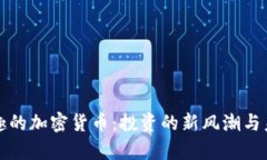 探索有趣的加密货币：投资的新风潮与未来潜力