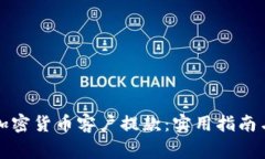 如何顺利处理加密货币客户提款：实用指南与常