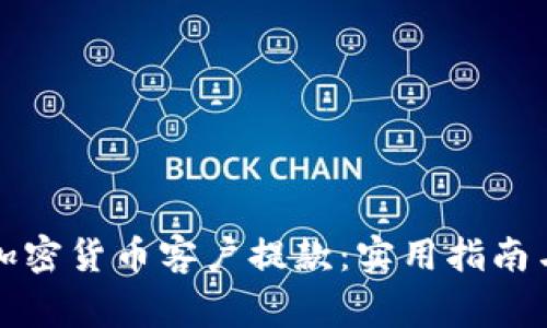 如何顺利处理加密货币客户提款：实用指南与常见问题解答